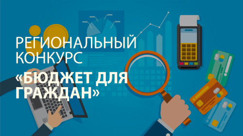 Министерство финансов Свердловской области начинает прием заявок на участие в конкурсе проектов по представлению бюджета для граждан