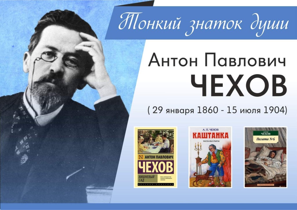 Какие произведения принадлежат чехову. Книжная выставка Чехова в библиотеке.