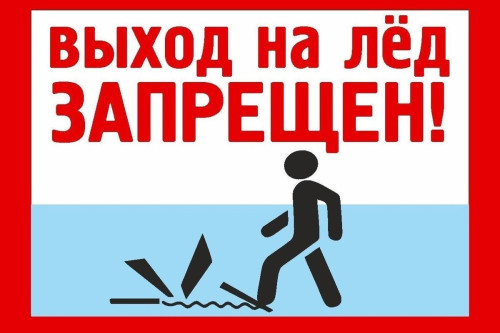 ПОСТАНОВЛЕНИЕ Администрации г. Нижний Тагил о запрете выхода  населения на лед водоемов.