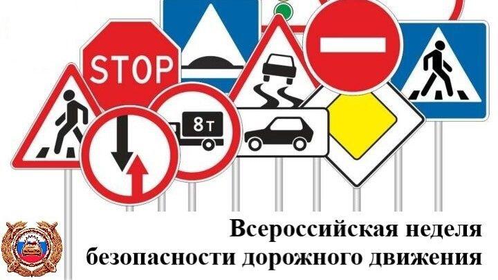В период  с 18 по 22 сентября 2023 года  пройдет Всероссийская неделя безопасности дорожного движения.