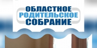 12 марта в 18.00 часов состоится общеобластное родительское собрание в режиме видео-конференц-связи